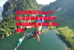 全民彩票购彩app下载-英雄联盟有哪些法坦英雄联盟有哪些法坦皮肤