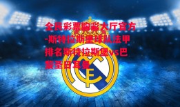 全民彩票购彩大厅官方-斯特拉斯堡球队法甲排名斯特拉斯堡vs巴黎圣日耳曼