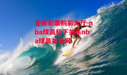 全民彩票购彩大厅-nba球员私下关系nba球员关系网