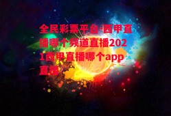 全民彩票平台-西甲直播哪个频道直播2021西甲直播哪个app直播