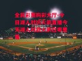 全民彩票购彩大厅-今日湖人对抗火箭直播今天湖人对战火箭在哪里看