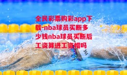 全民彩票购彩app下载-nba球员买断多少钱nba球员买断后工资算进工资帽吗