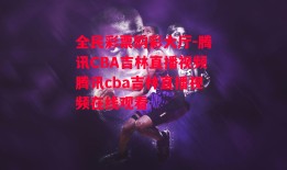 全民彩票购彩大厅-腾讯CBA吉林直播视频腾讯cba吉林直播视频在线观看