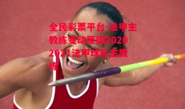 全民彩票平台-法甲主教练变动原因20202021法甲球队主教练