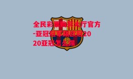 全民彩票购彩大厅官方-亚冠冠军踢欧冠2020亚冠怎么踢