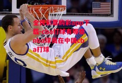 全民彩票购彩app下载-cba打球有哪些nba球员在中国cba打球