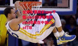 全民彩票购彩app下载-cba打球有哪些nba球员在中国cba打球