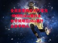 全民彩票购彩大厅官方-姚明在nba算什么水平姚明在nba算什么水平的人