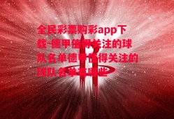 全民彩票购彩app下载-德甲值得关注的球队名单德甲值得关注的球队名单有哪些