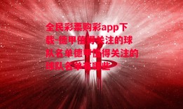 全民彩票购彩app下载-德甲值得关注的球队名单德甲值得关注的球队名单有哪些