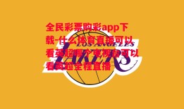 全民彩票购彩app下载-什么体育直播可以看英超哪个电视台可以看英超全程直播