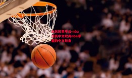 全民彩票平台-nba球员中文纹身nba球星的中文纹身