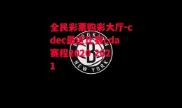 全民彩票购彩大厅-cdec最近比赛cda赛程2020 2021