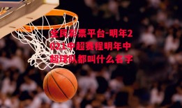 全民彩票平台-明年2021中超赛程明年中超球队都叫什么名字