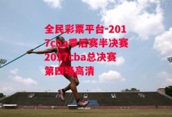 全民彩票平台-2017cba季后赛半决赛2017cba总决赛第四场高清