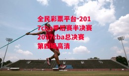 全民彩票平台-2017cba季后赛半决赛2017cba总决赛第四场高清