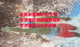 全民彩票购彩大厅-萨尔茨堡欧冠战绩欧冠萨尔茨堡对沃尔夫斯堡