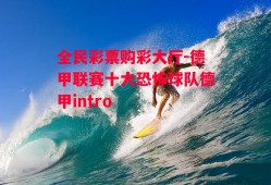 全民彩票购彩大厅-德甲联赛十大恐怖球队德甲intro