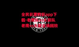 全民彩票购彩app下载-老鹰队vs火箭队老鹰vs火箭全场回放