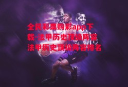 全民彩票购彩app下载-法甲历史顶级阵容法甲历史顶级阵容排名