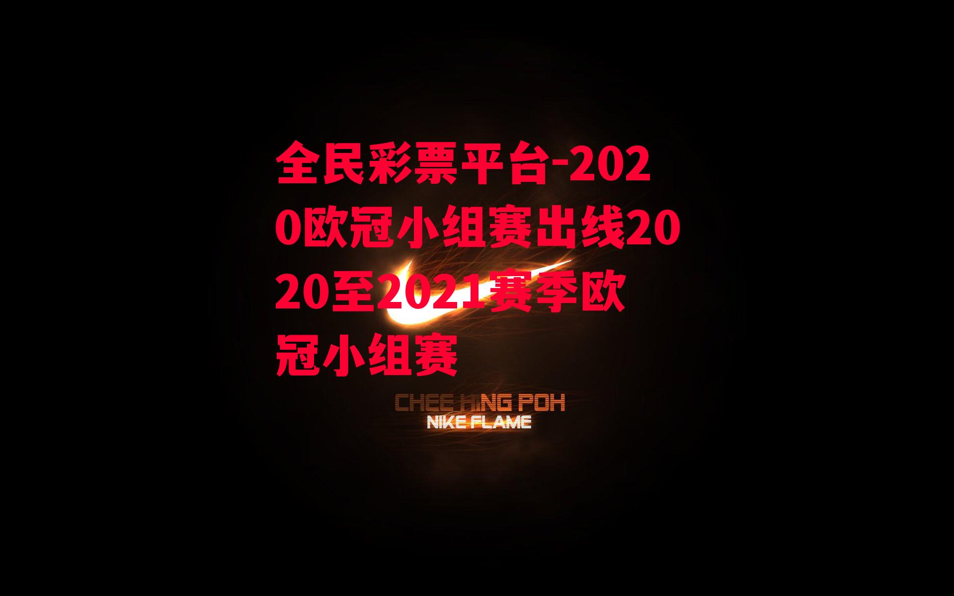 2020欧冠小组赛出线2020至2021赛季欧冠小组赛