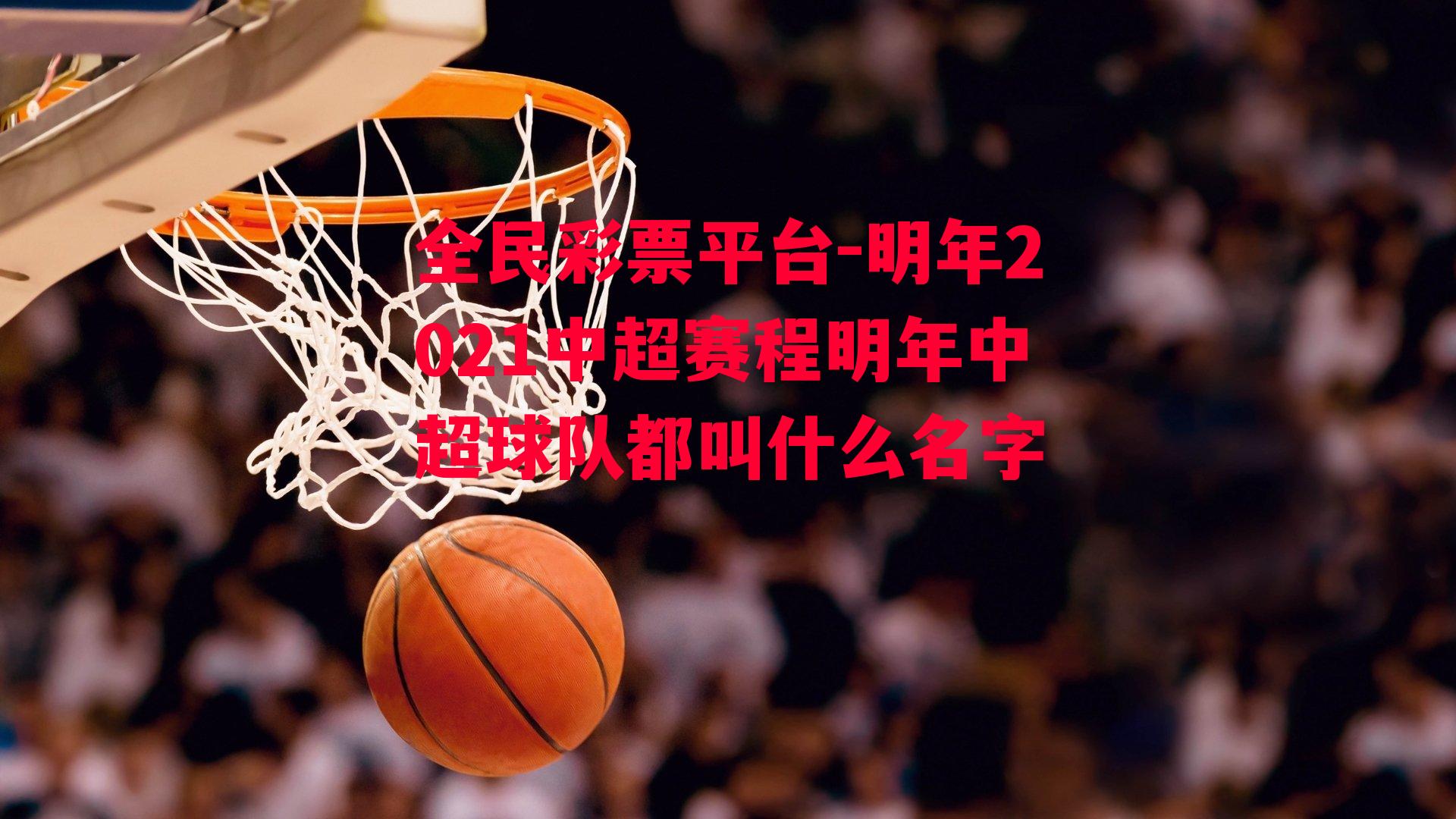 明年2021中超赛程明年中超球队都叫什么名字