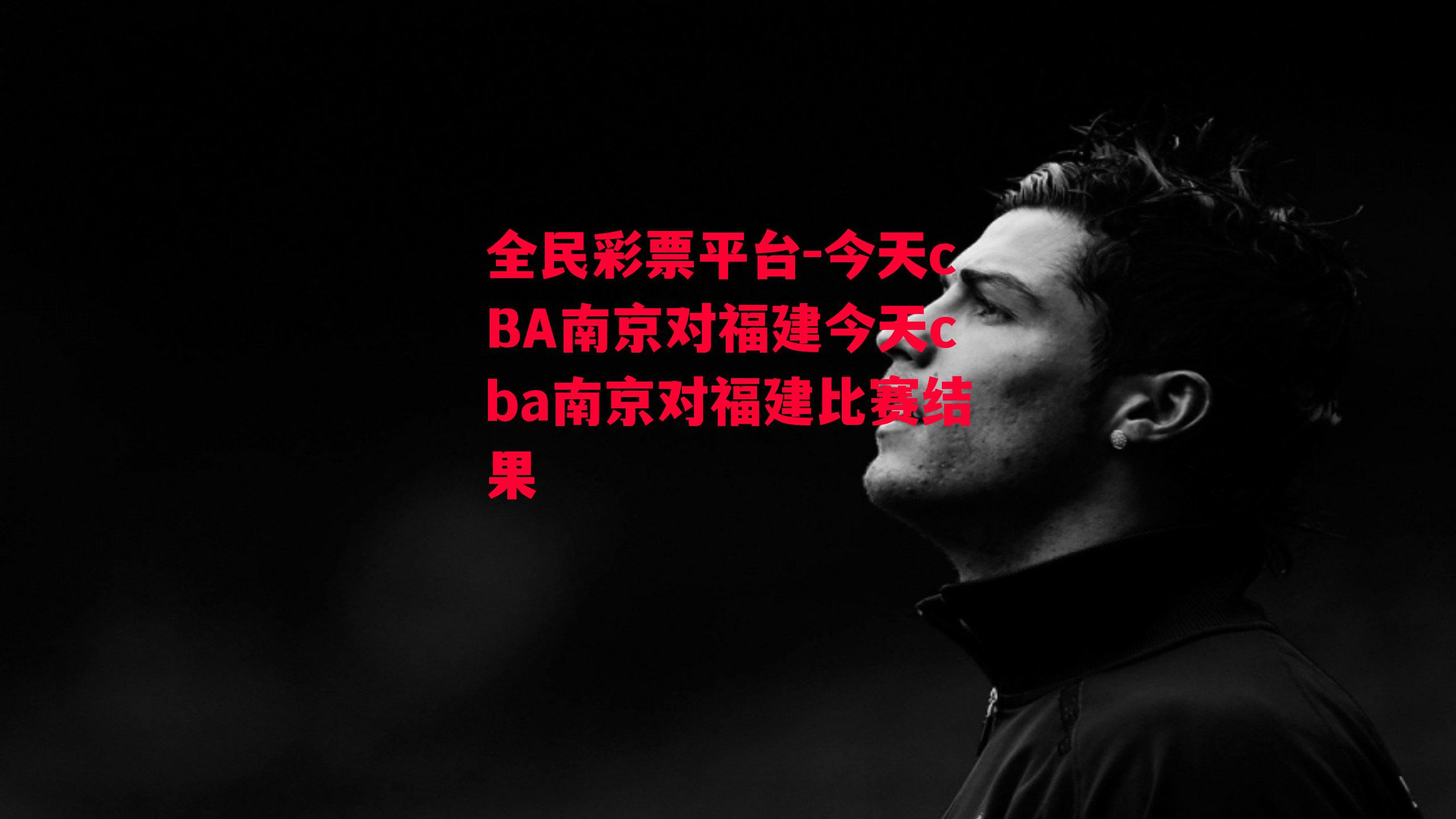 今天cBA南京对福建今天cba南京对福建比赛结果